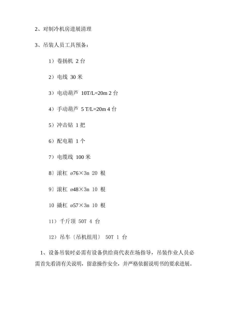 制冷机房设备吊装方案_第2页