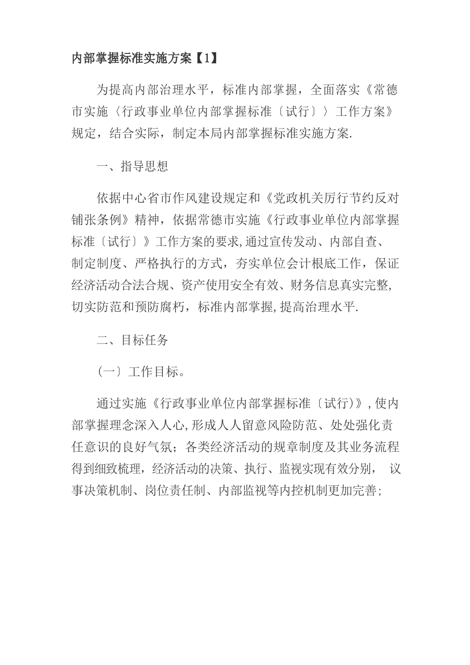 内部控制规范实施方案_第1页