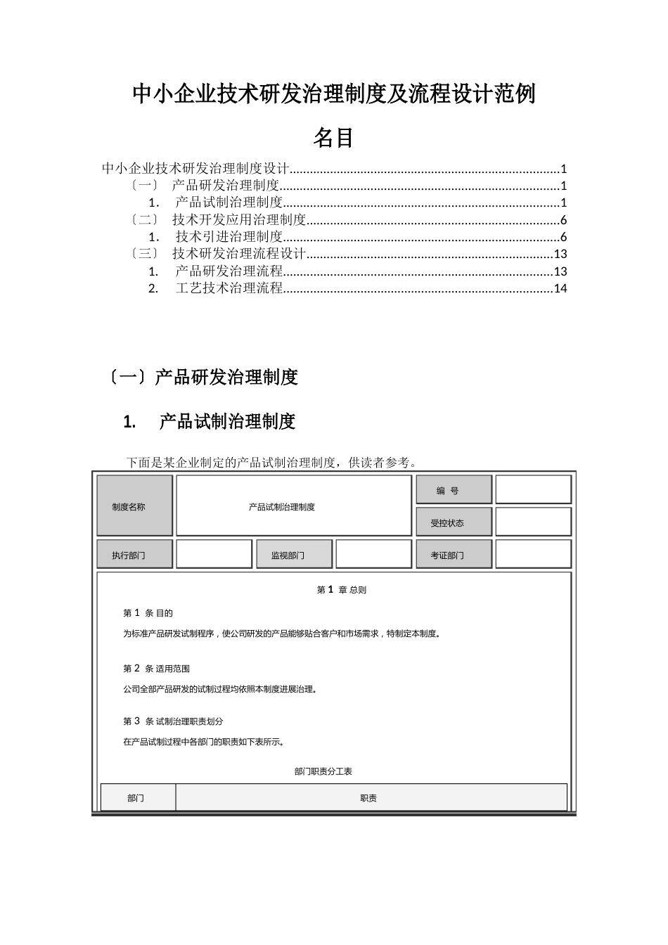 中小企业技术研发管理制度及流程设计范例_第1页