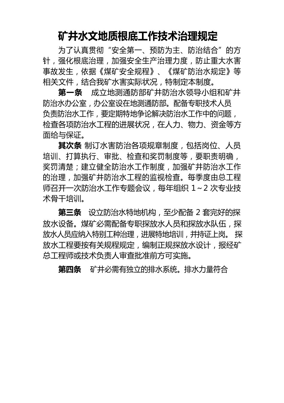 矿井水文地质基础工作技术管理规定_第1页