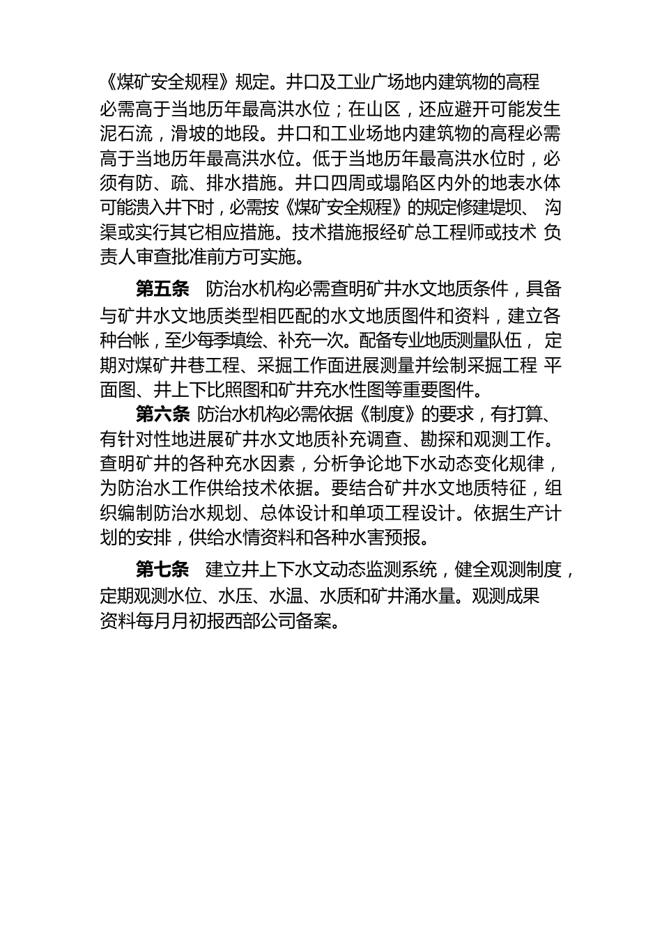 矿井水文地质基础工作技术管理规定_第2页
