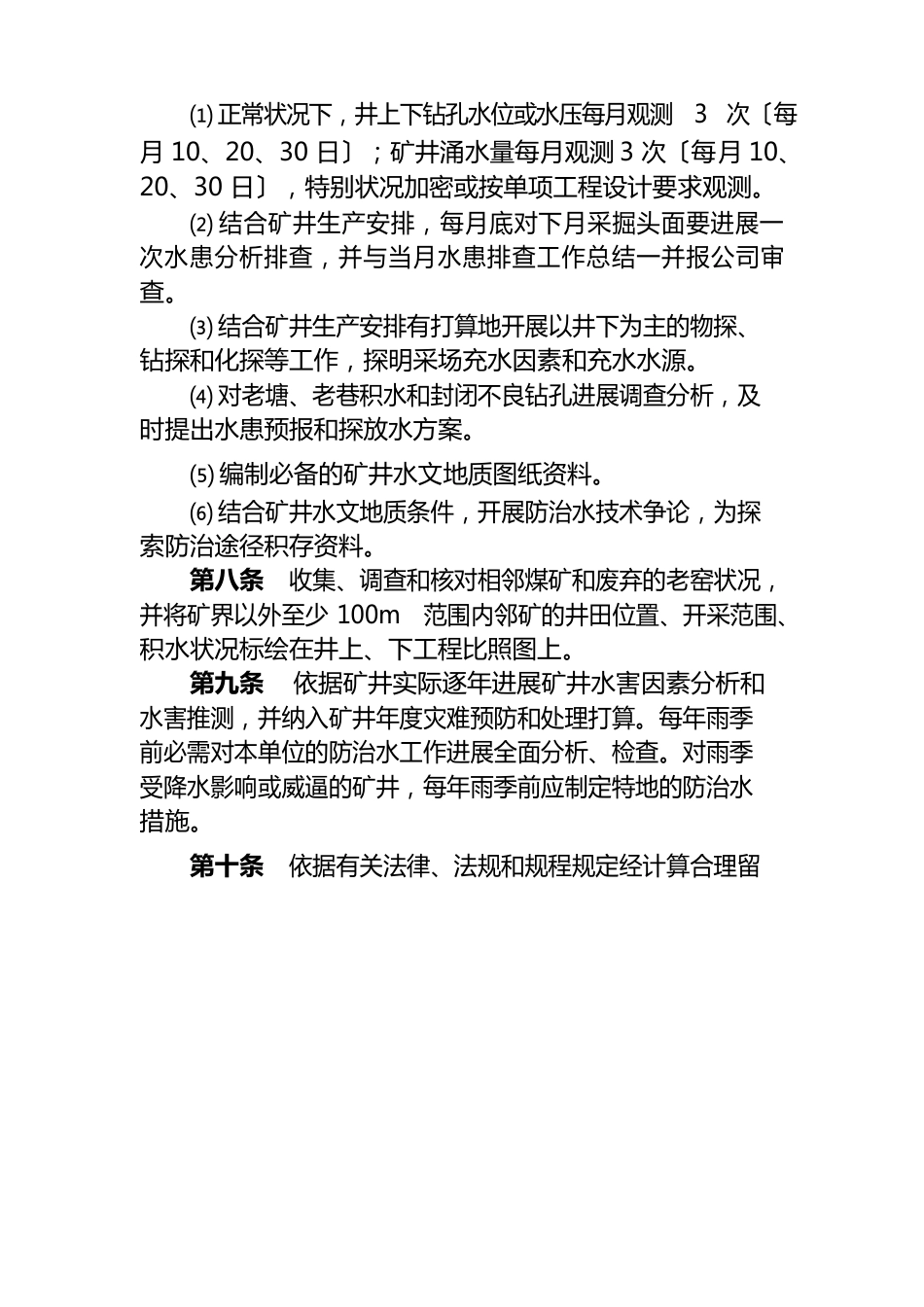 矿井水文地质基础工作技术管理规定_第3页