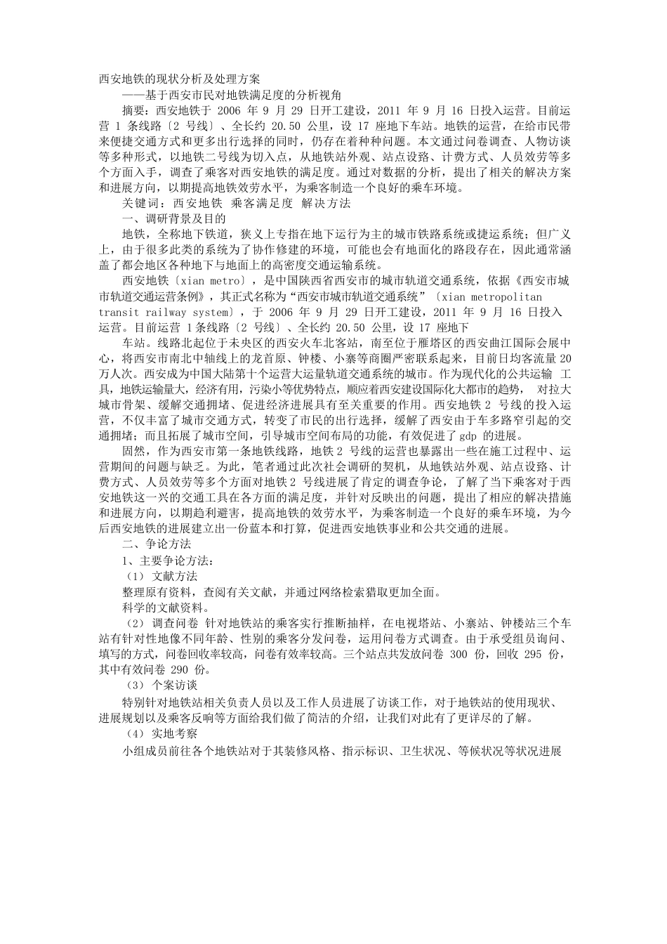 地铁调研报告_第1页