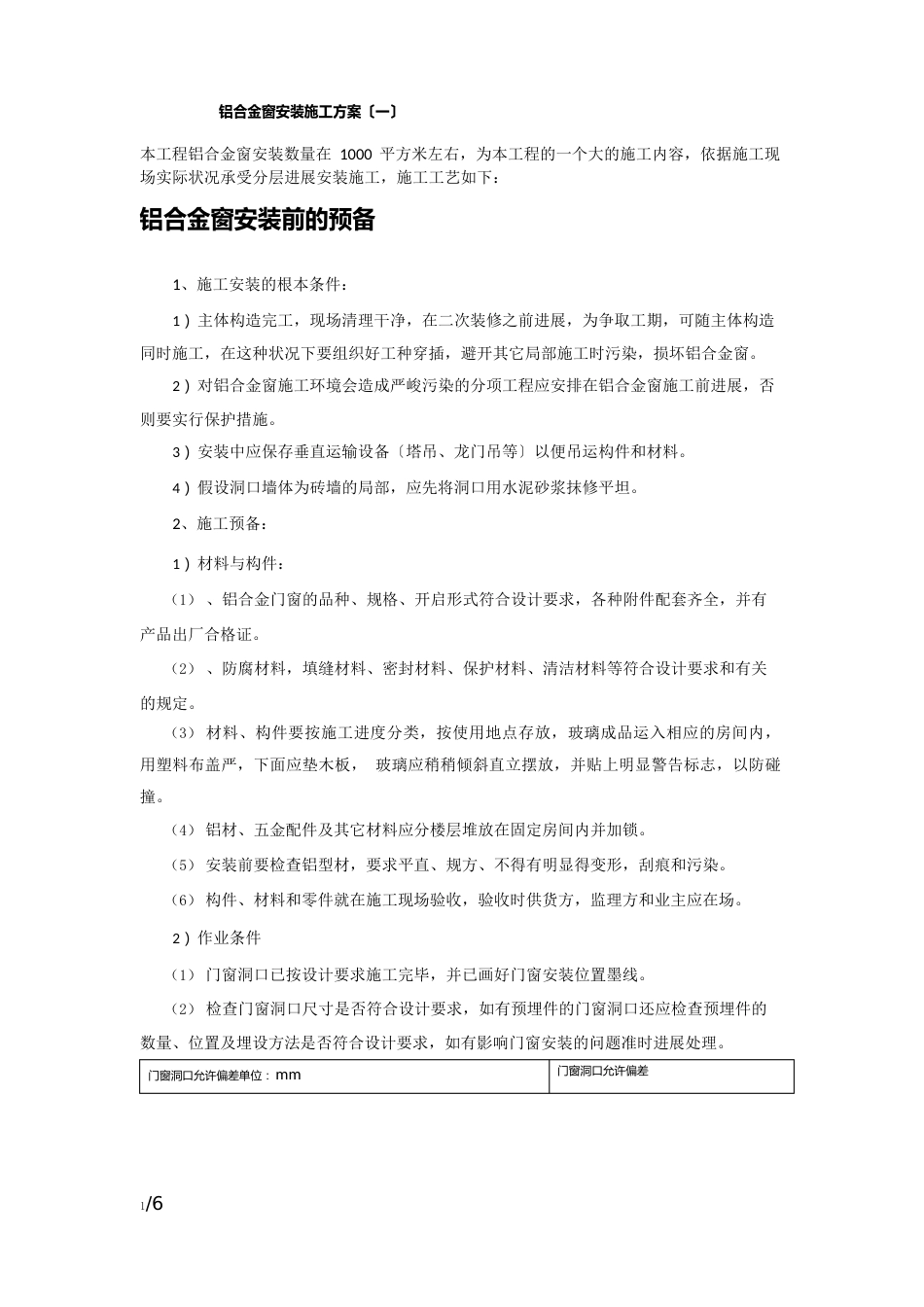 铝合金窗安装施工方案_第1页