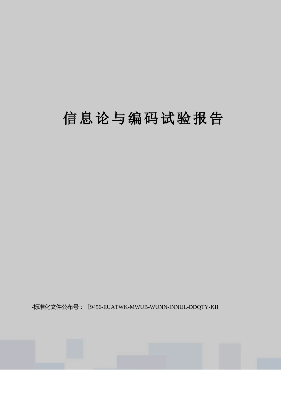 信息论与编码实验报告_第1页