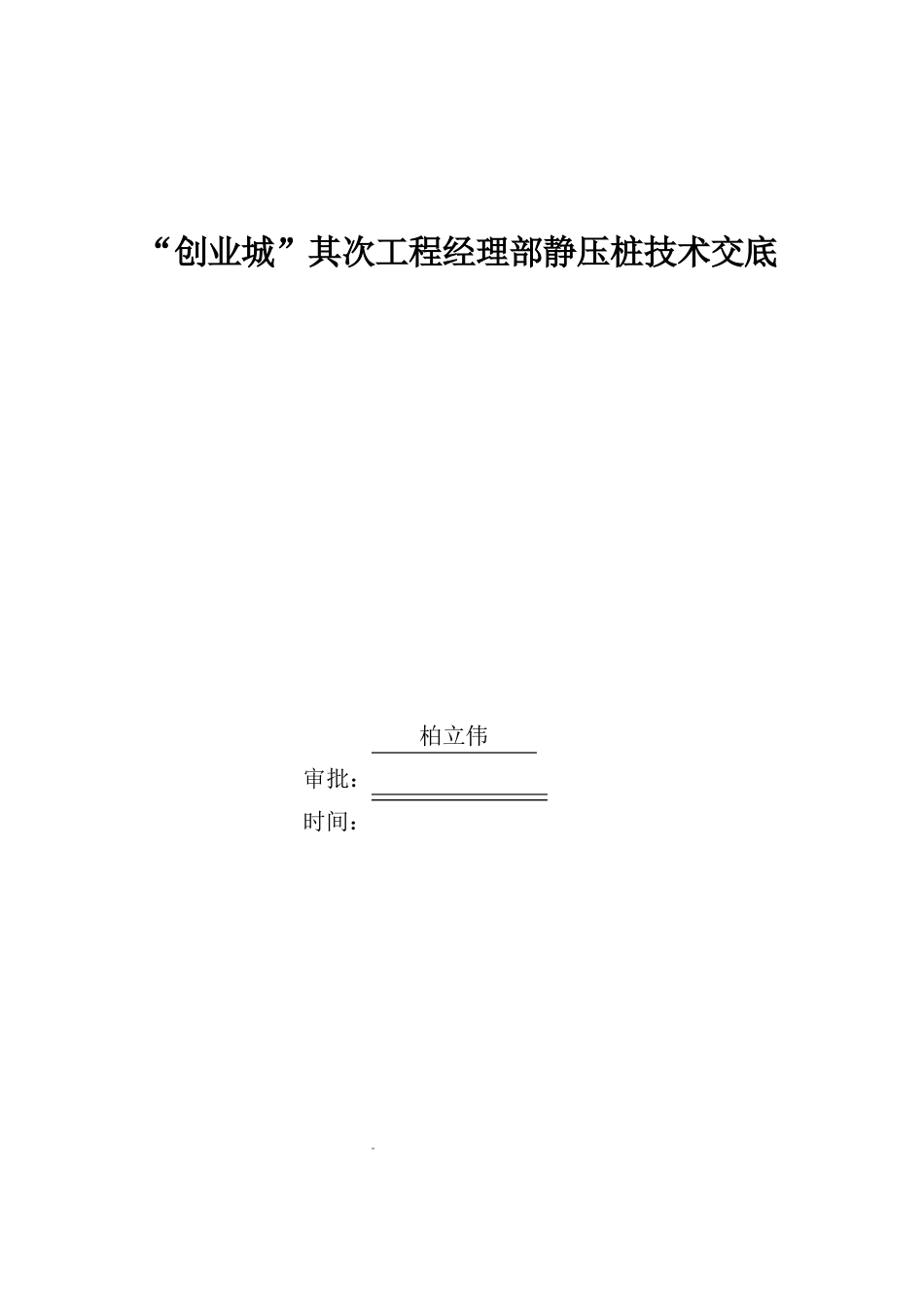 静压桩基础施工方案_第1页