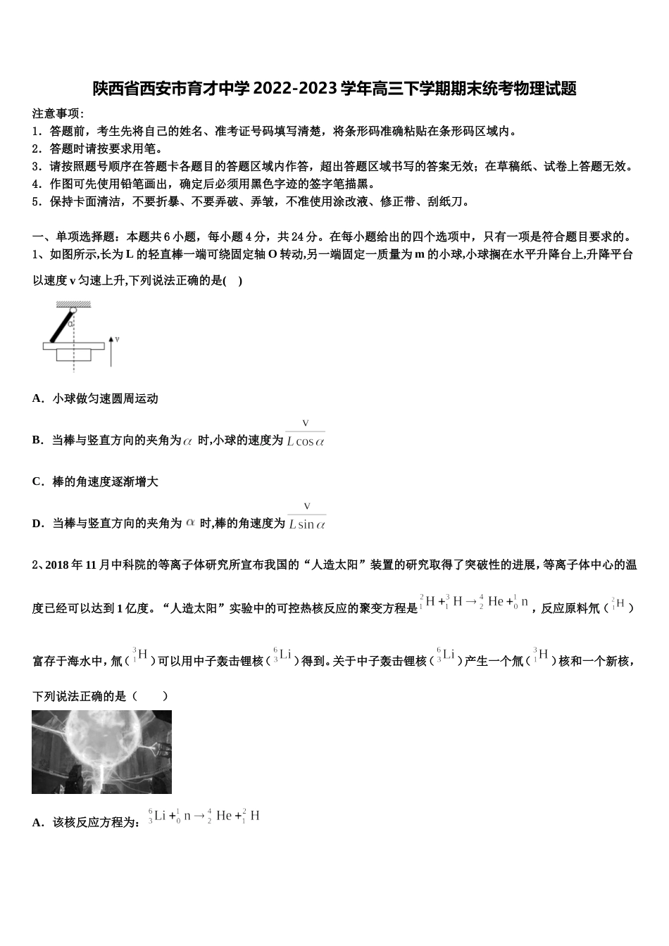 陕西省西安市育才中学2022-2023学年高三下学期期末统考物理试题_第1页