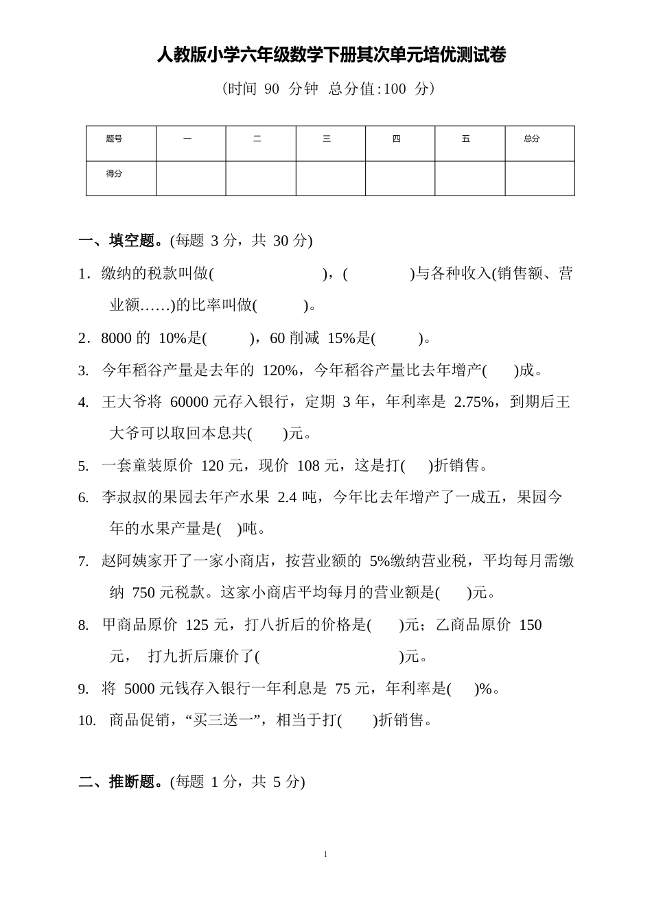 人教版小学六年级数学下册第二单元培优测试卷(含答案)_第1页