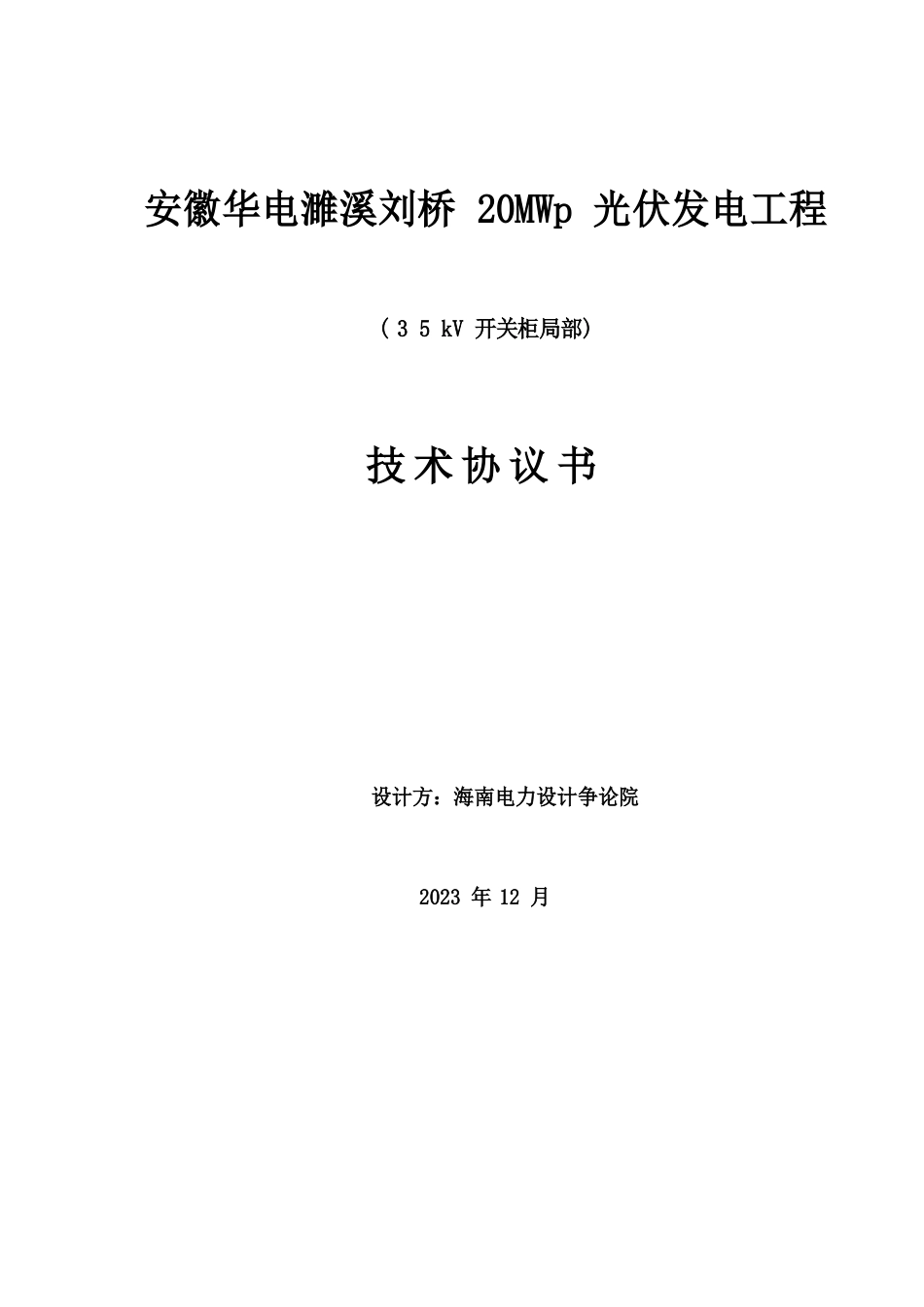 35kV开关柜1技术规范书_第2页