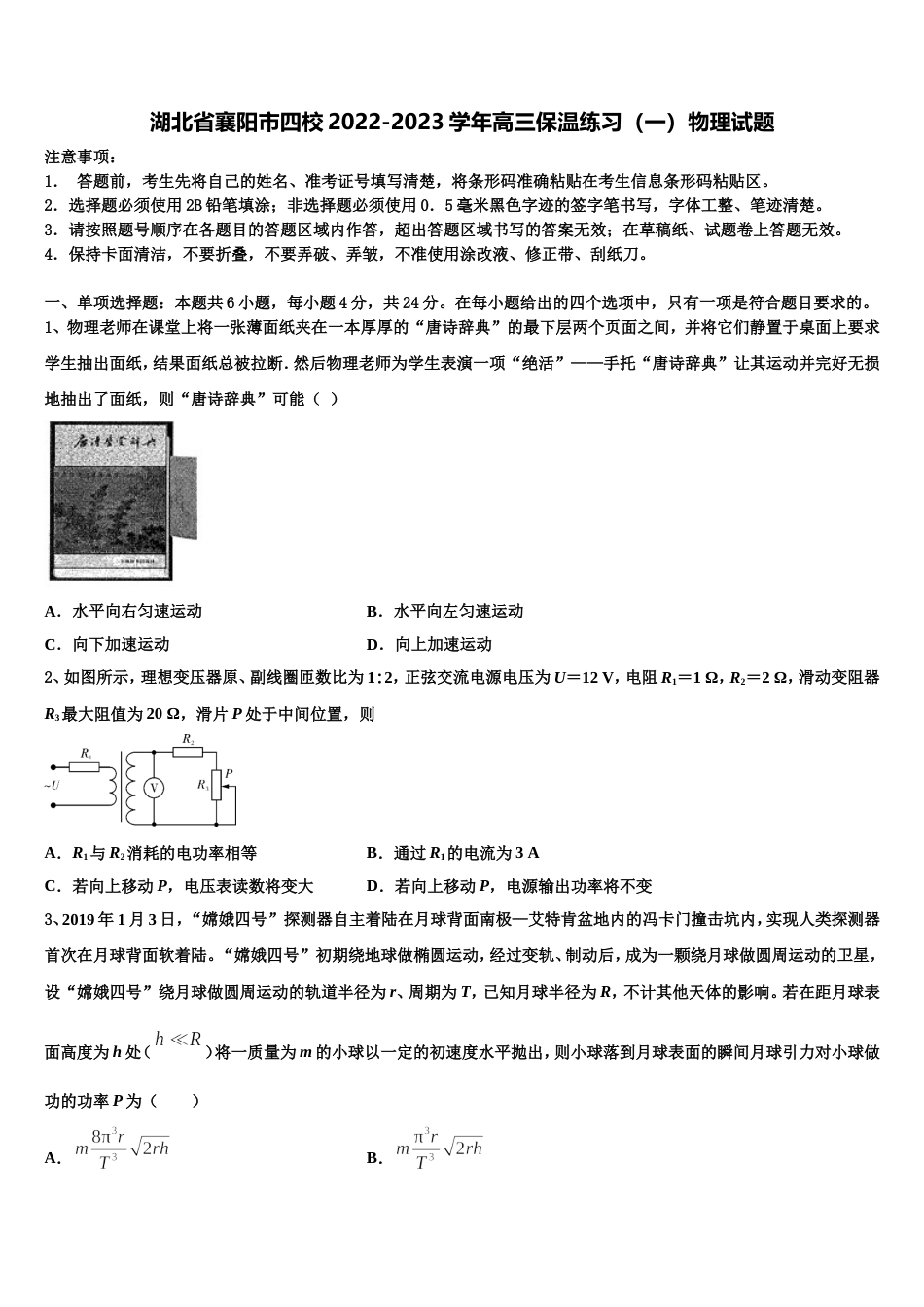 湖北省襄阳市四校2022-2023学年高三保温练习（一）物理试题_第1页