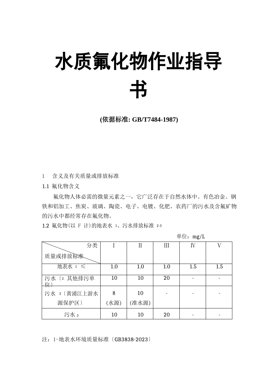 水质氟化物作业指导书_第1页