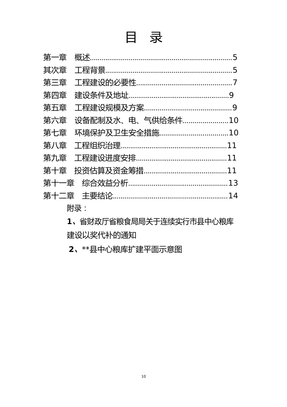 中心粮库扩建工程项目可行性研究报告_第2页