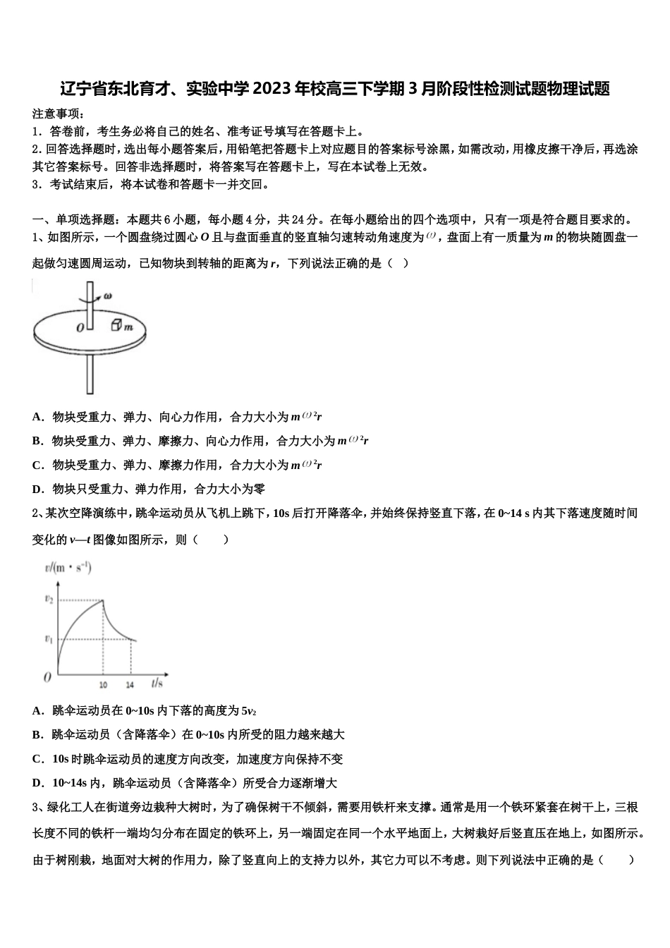 辽宁省东北育才、实验中学2023年校高三下学期3月阶段性检测试题物理试题_第1页