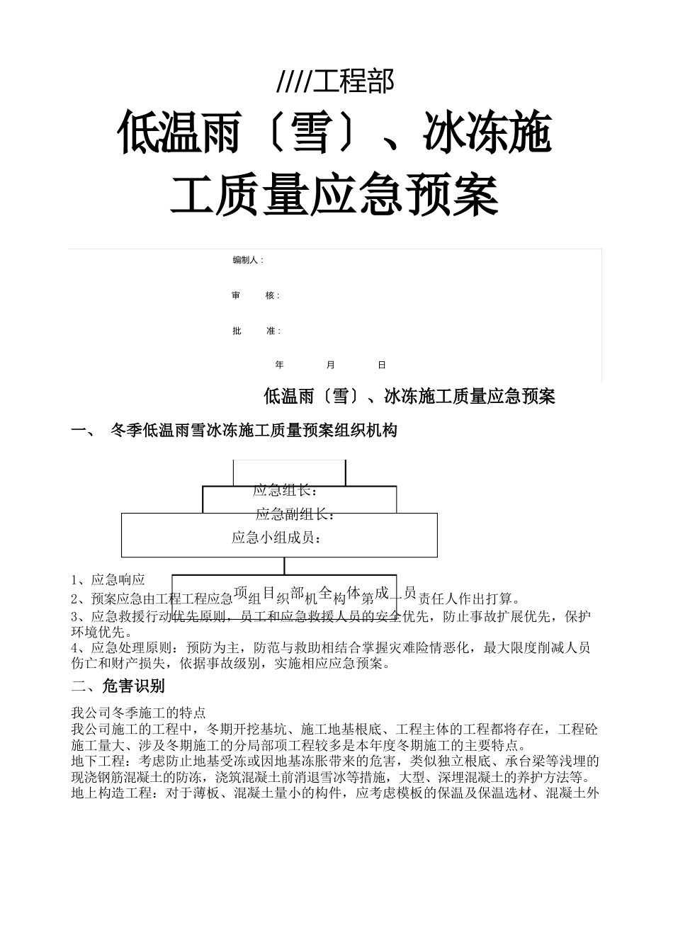 冬季施工质量应急预案_第1页