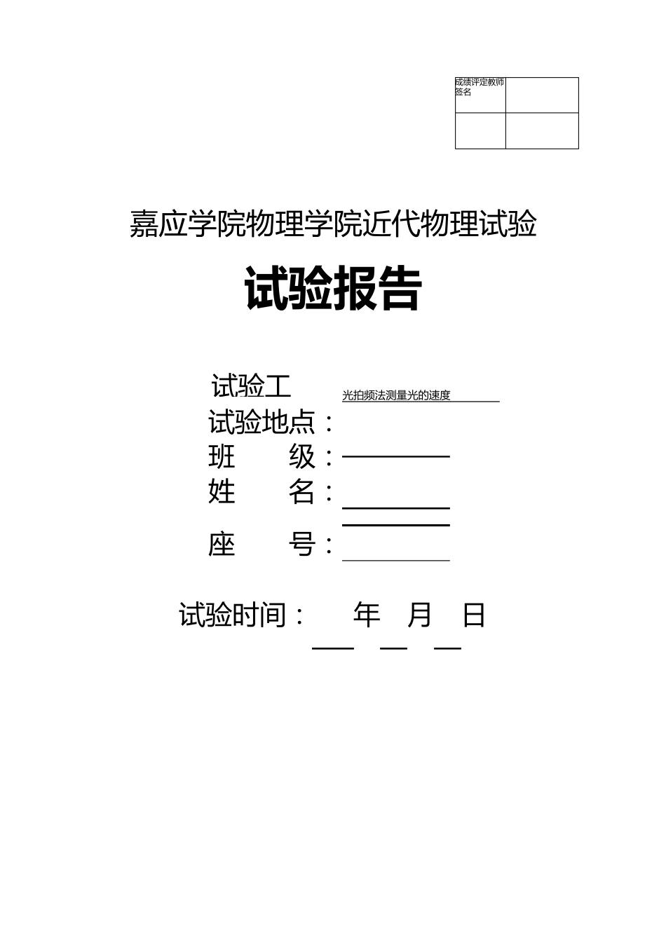 光拍频法测量光的速度实验报告_第1页