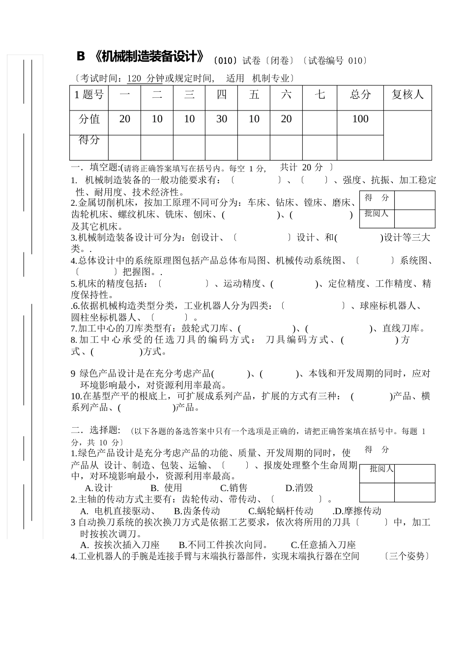 机械制造装备设计试卷及答案第10B套_第1页