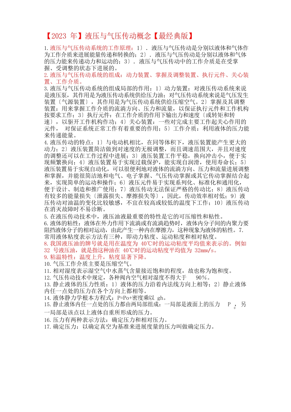 液压与气压传动概念知识点总结_第1页