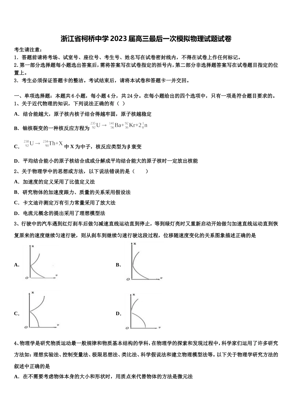 浙江省柯桥中学2023届高三最后一次模拟物理试题试卷_第1页