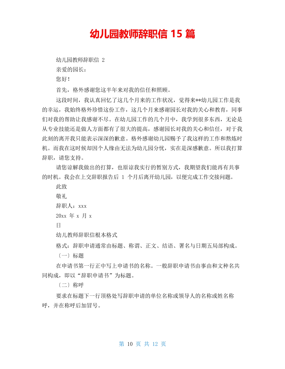 幼儿园教师辞职信15篇_第1页