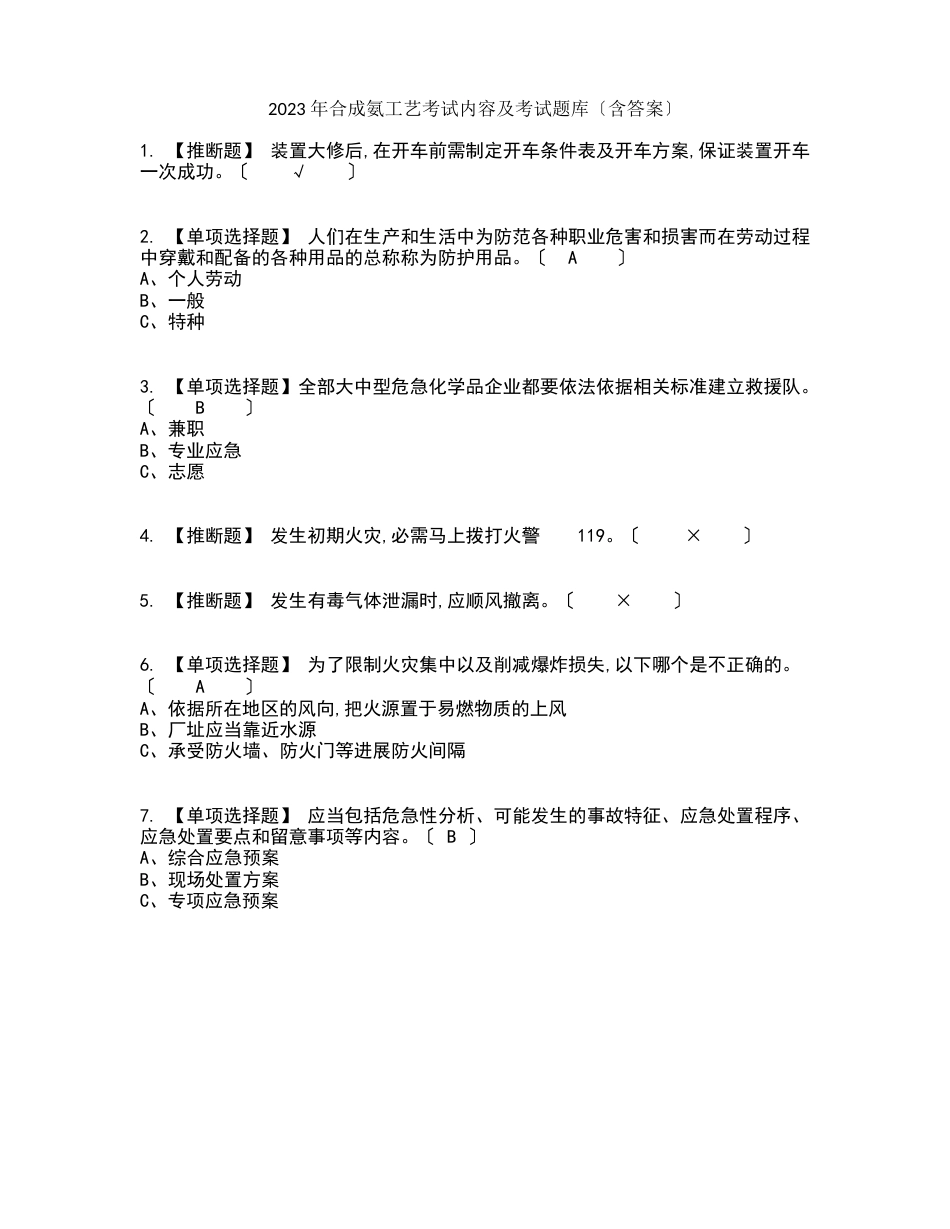 2023年合成氨工艺考试内容及考试题库含答案参考_第1页