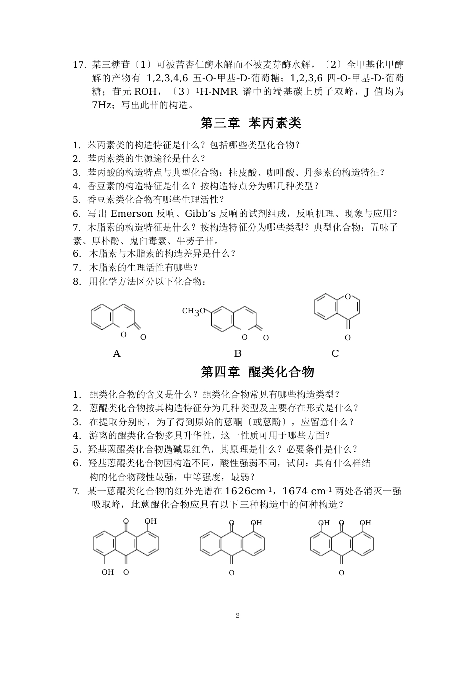 2023年(专升本)天然药化思考题_第3页