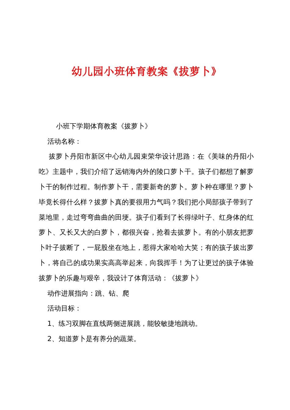 幼儿园小班体育教案《拔萝卜》_第1页