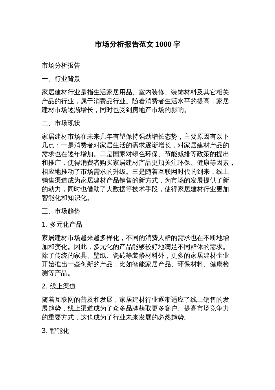 市场分析报告范文_第1页