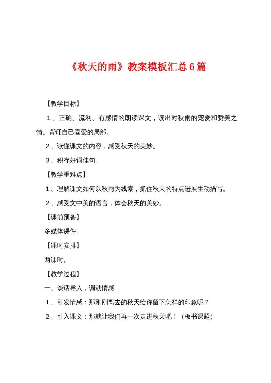 《秋天的雨》教案模板汇总6篇_第1页