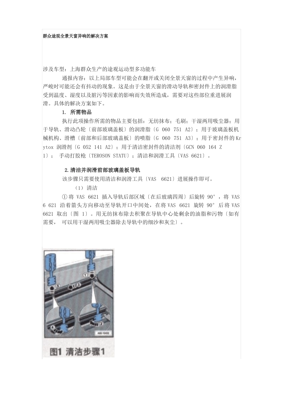 大众途观全景天窗异响的解决方案_第1页