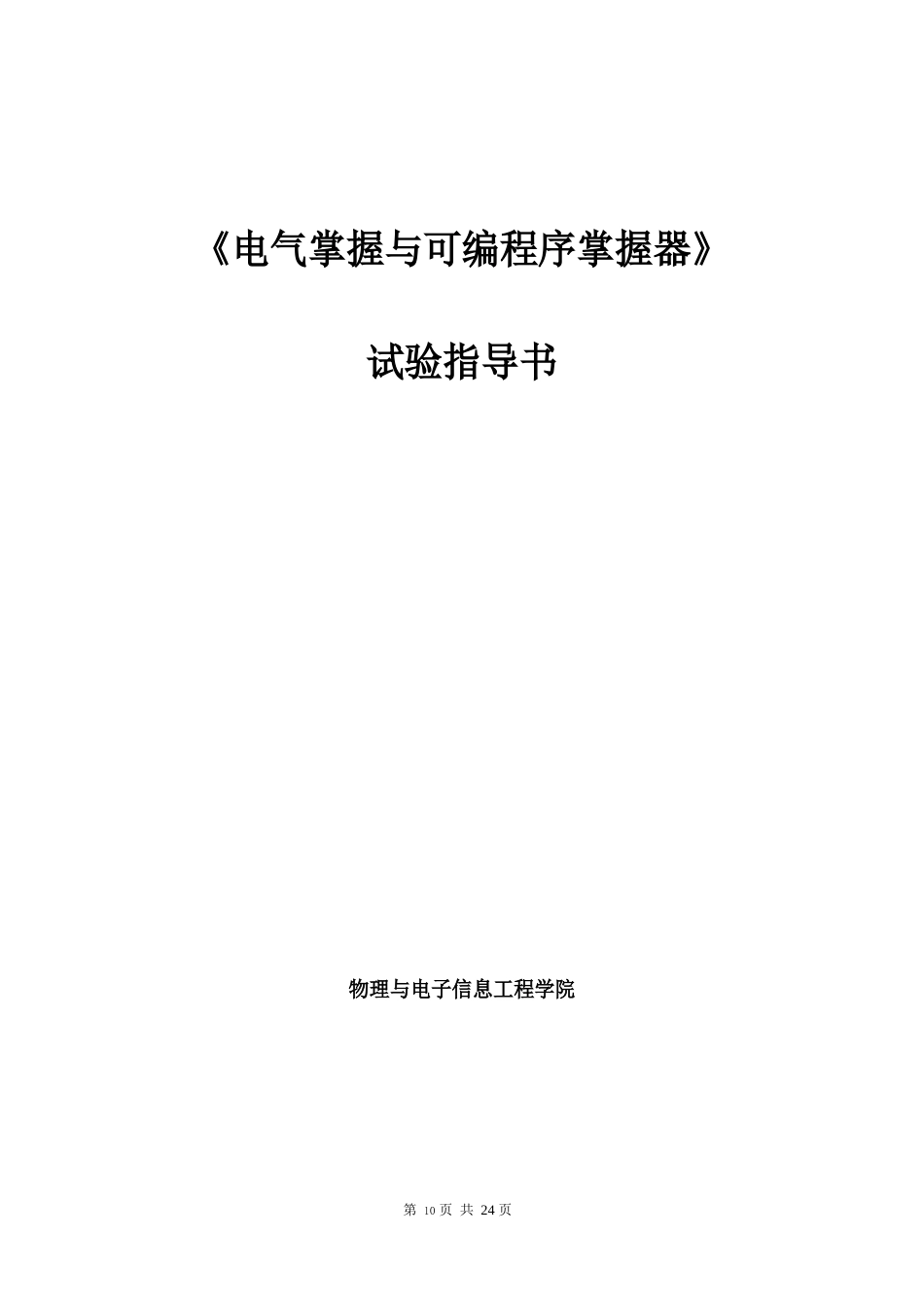 电气控制与可编程控制器实验指导书_第1页