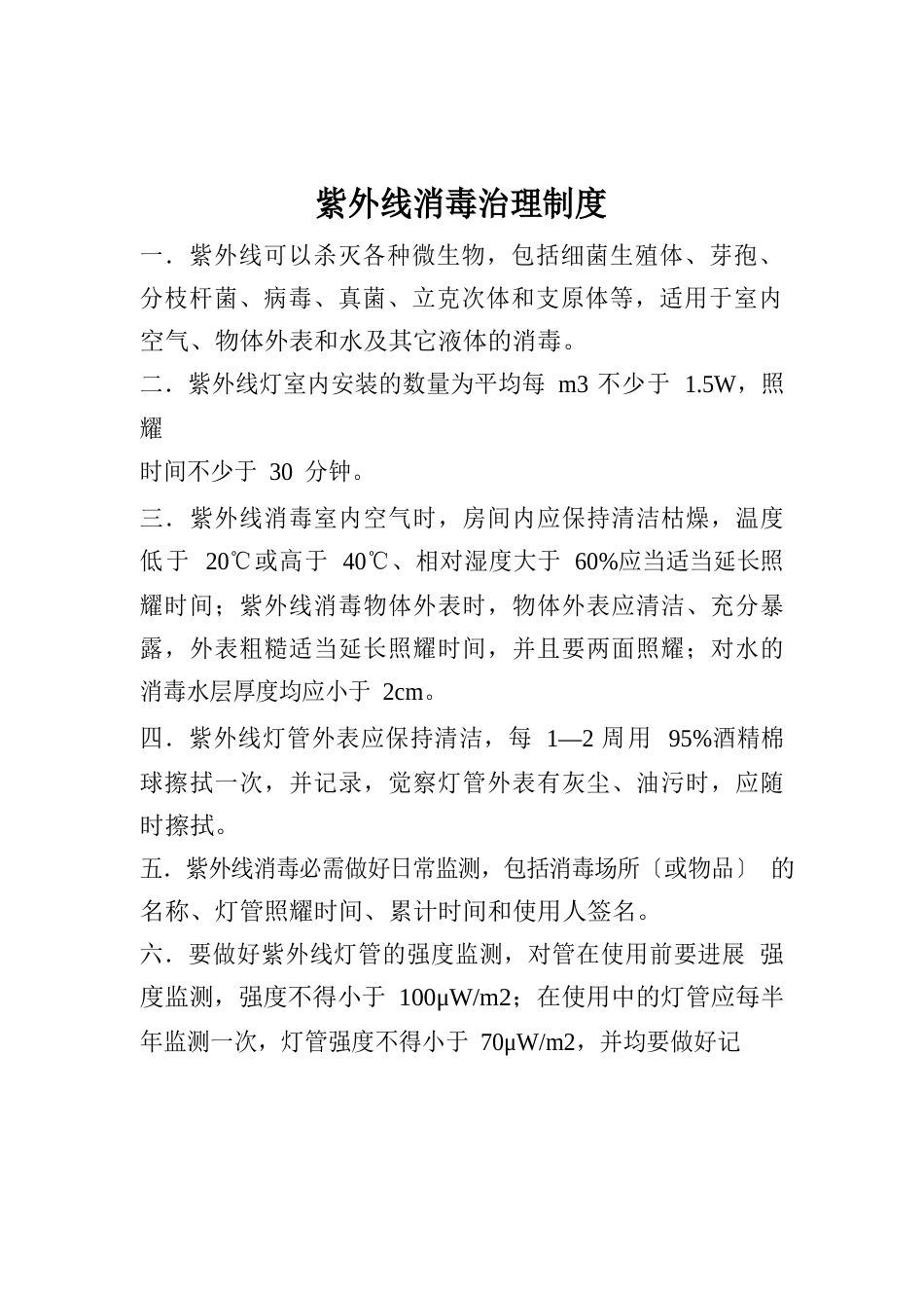 紫外线制度_第1页