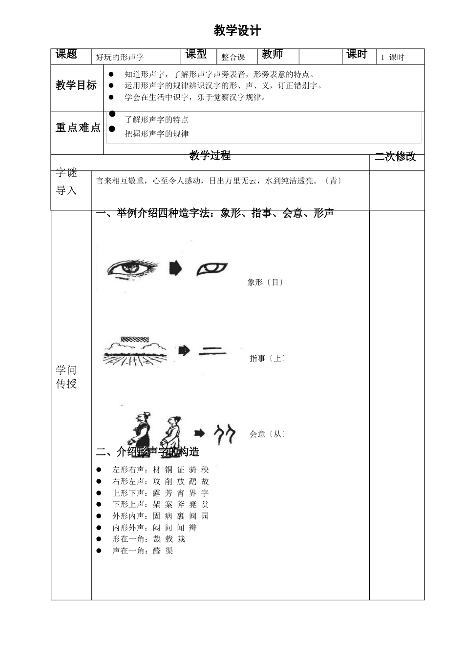 《有趣的形声字》教学设计_第1页