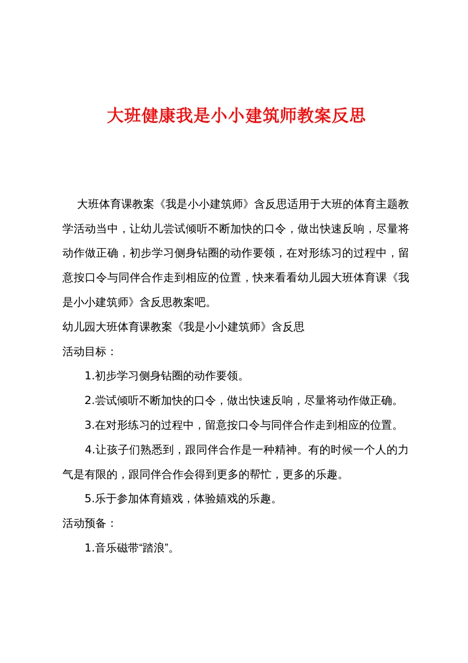 大班健康我是小小建筑师教案反思_第1页