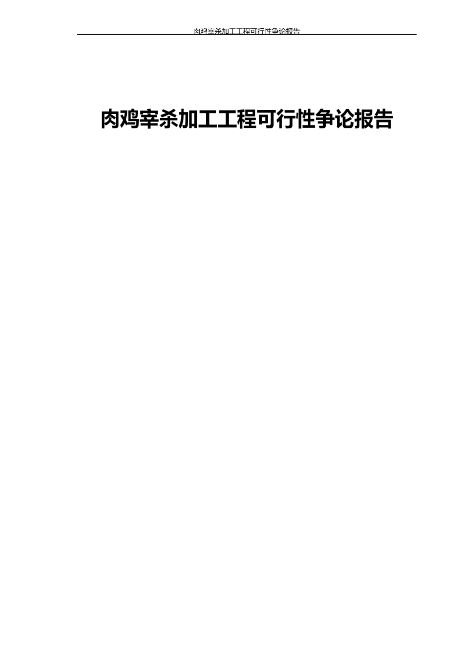 肉鸡宰杀加工项目可行性研究报告_第1页