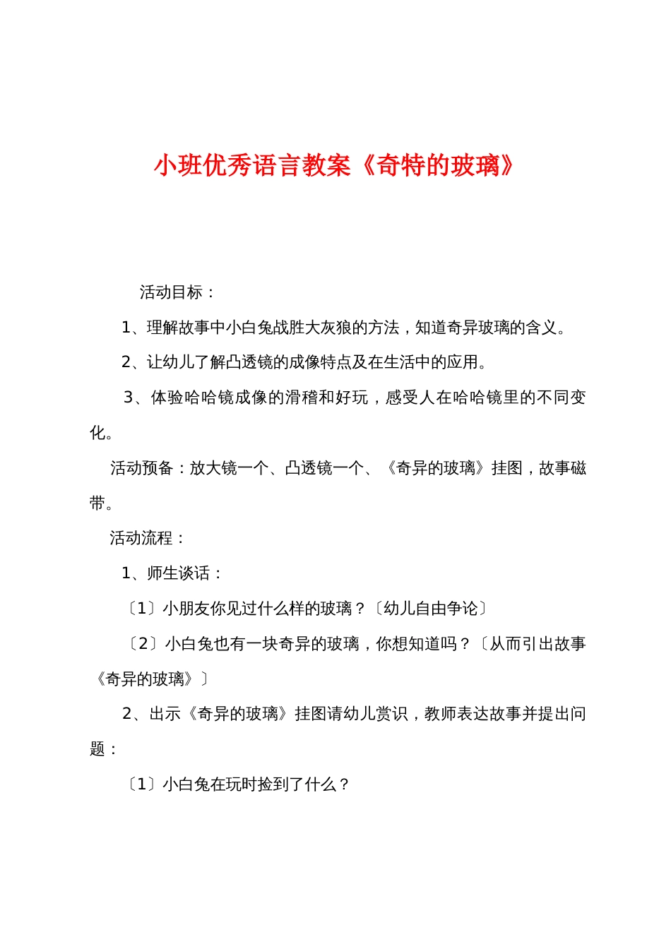 小班优秀语言教案《神奇的玻璃》_第1页