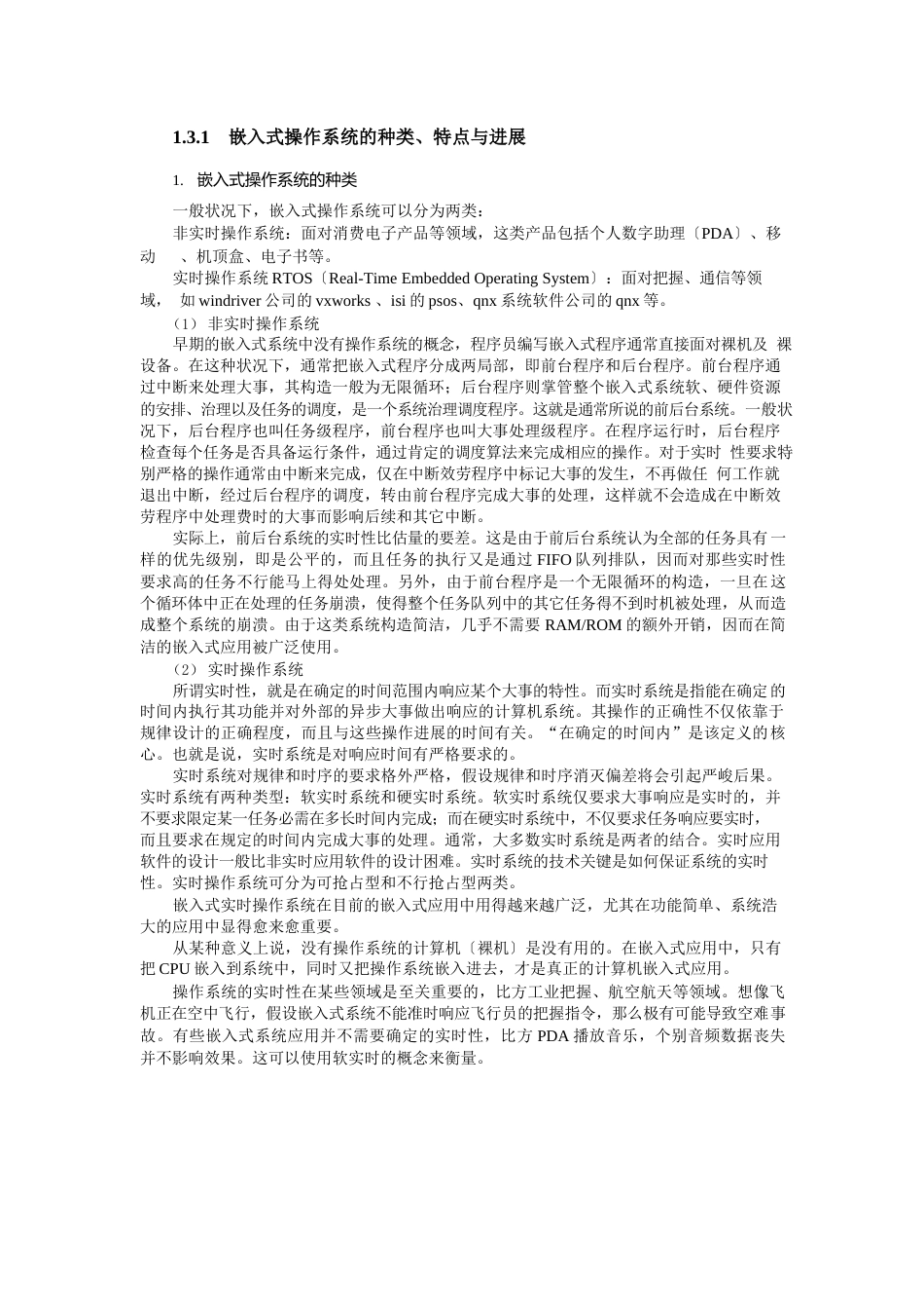 嵌入式操作系统的种类与特点_第1页
