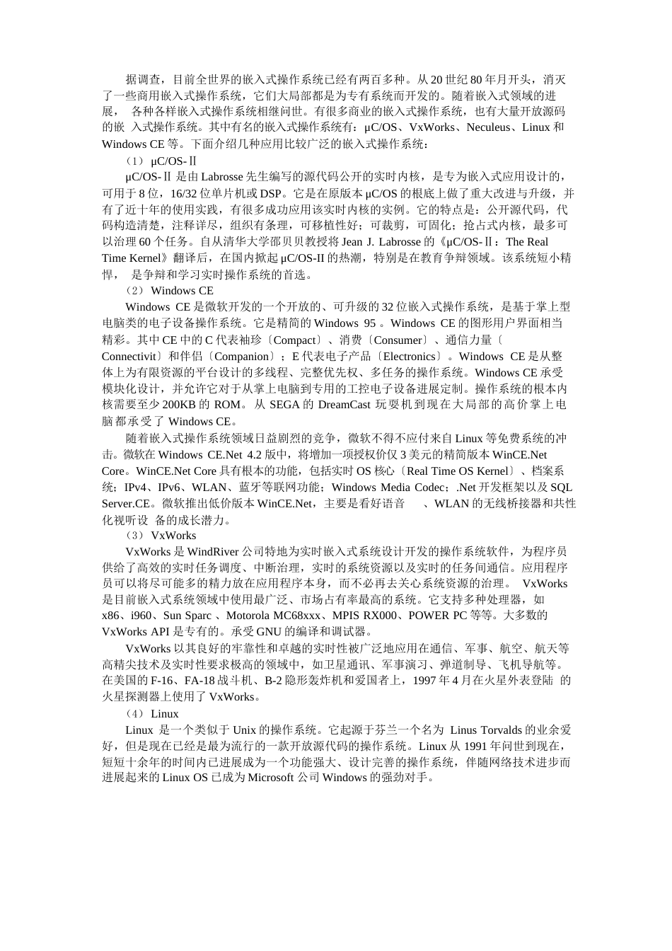 嵌入式操作系统的种类与特点_第2页