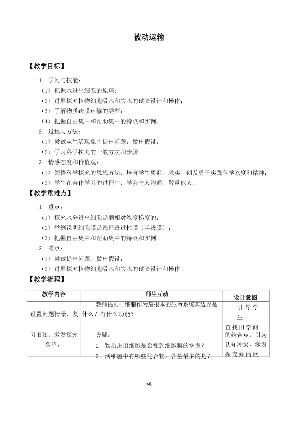 高中必修一生物《被动运输》教案_第1页