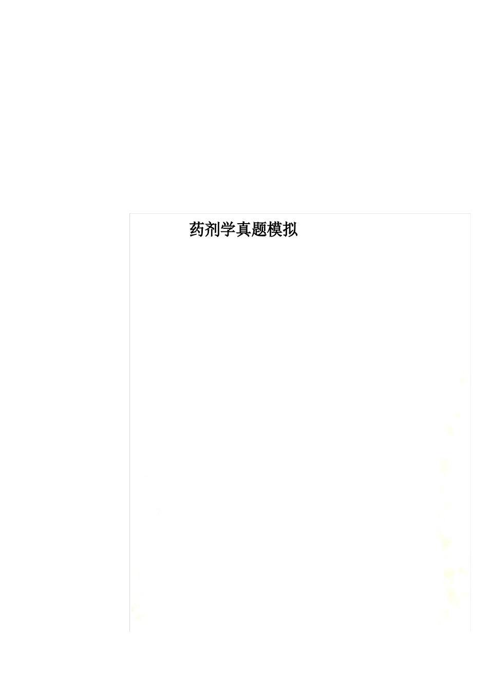药剂学真题模拟_第1页