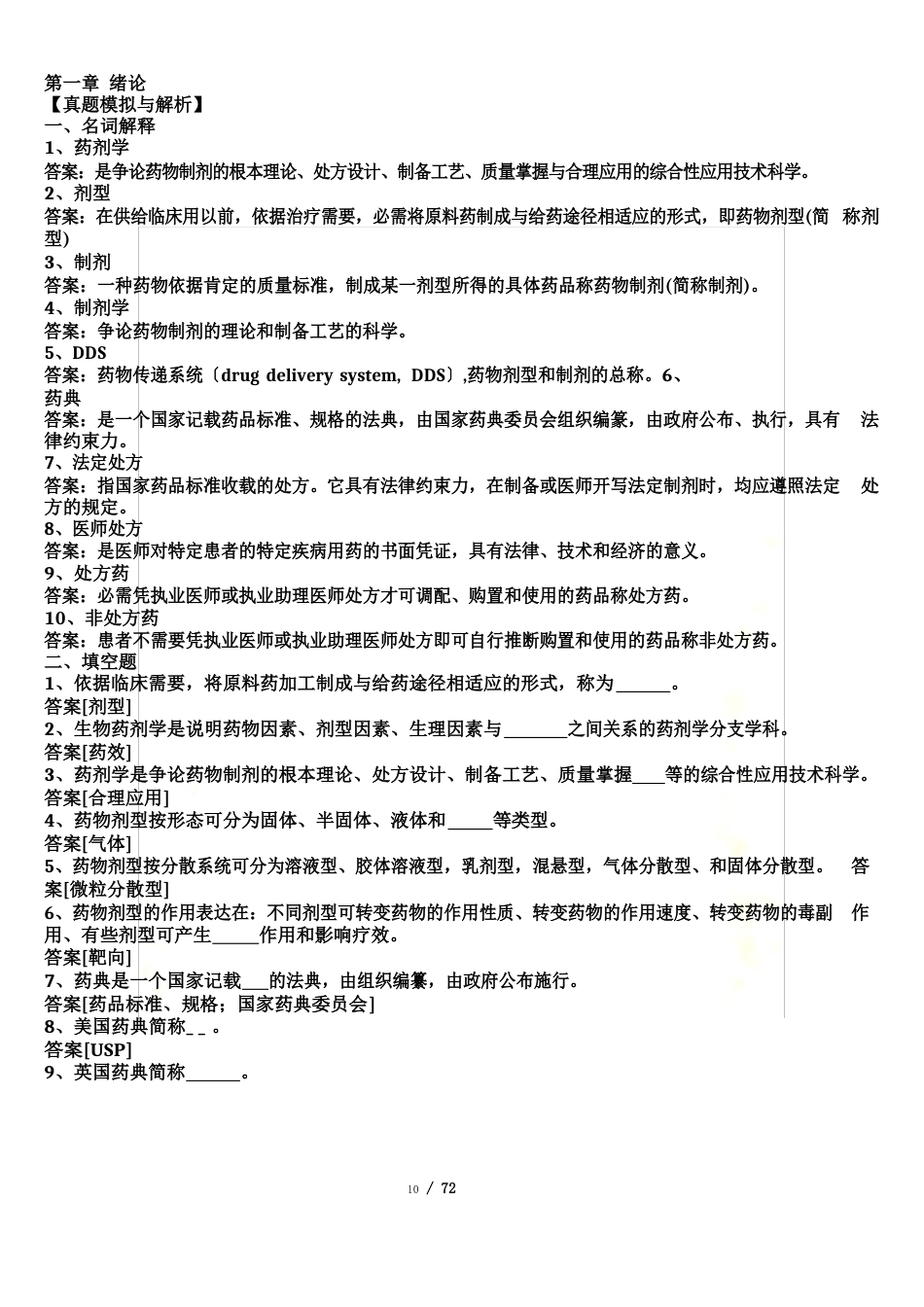 药剂学真题模拟_第2页