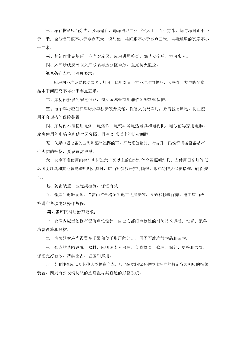 火灾预防个性化管理规定_第2页