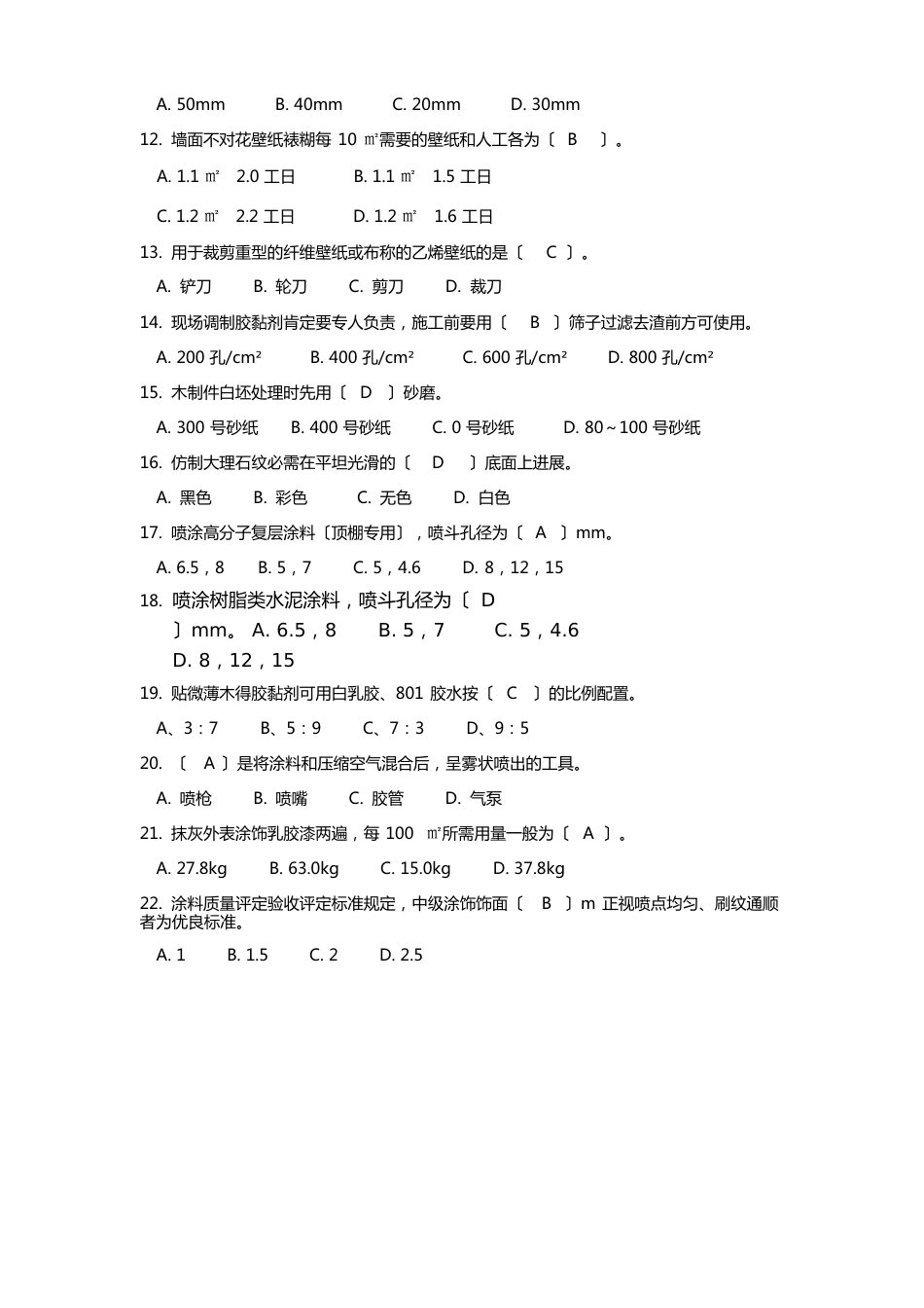 中级技工涂裱工考核试题及答案_第2页