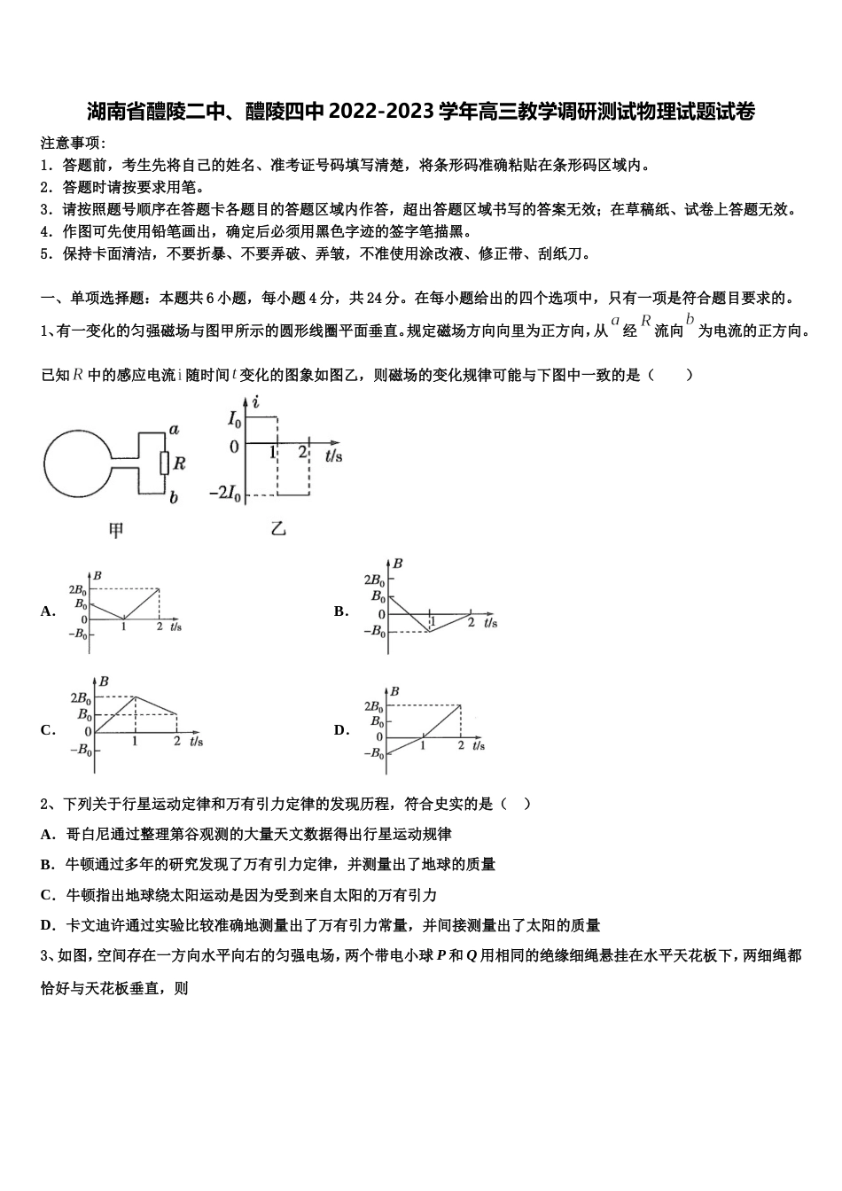 湖南省醴陵二中、醴陵四中2022-2023学年高三教学调研测试物理试题试卷_第1页