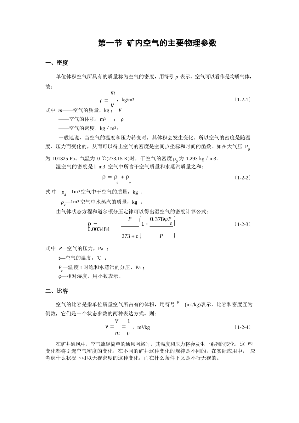 矿内空气的主要物理参数_第1页