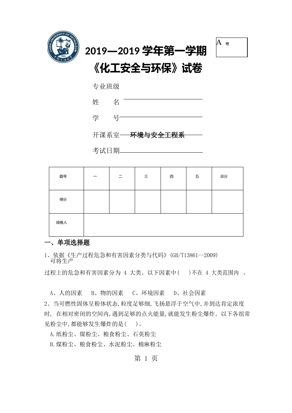 中国石油大学化工安全环保试题完成版共10页_第1页