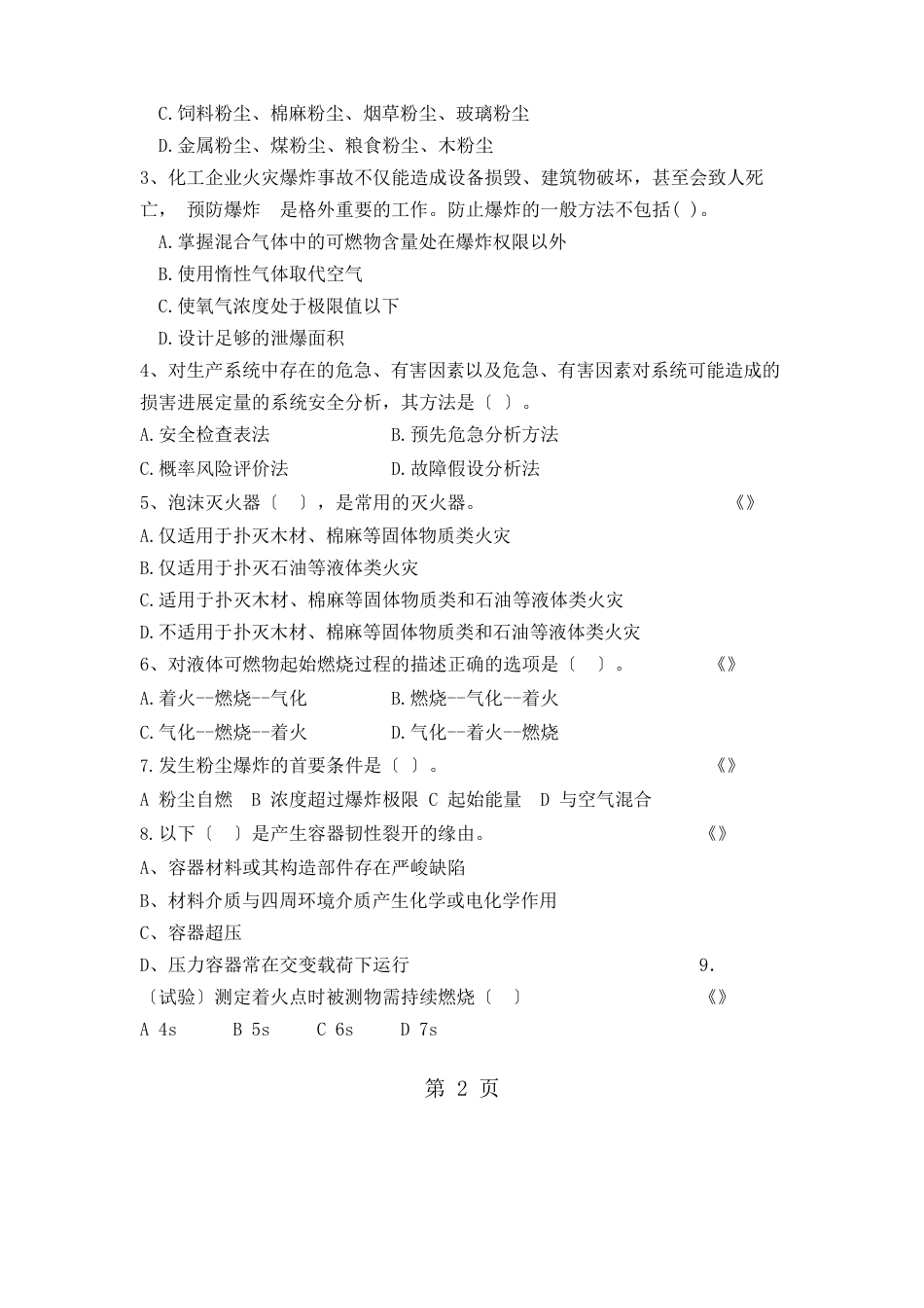 中国石油大学化工安全环保试题完成版共10页_第2页