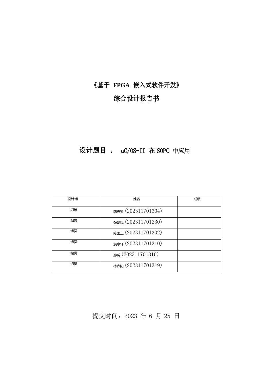 《基于FPGA嵌入式软件开发》综合设计报告书_第1页