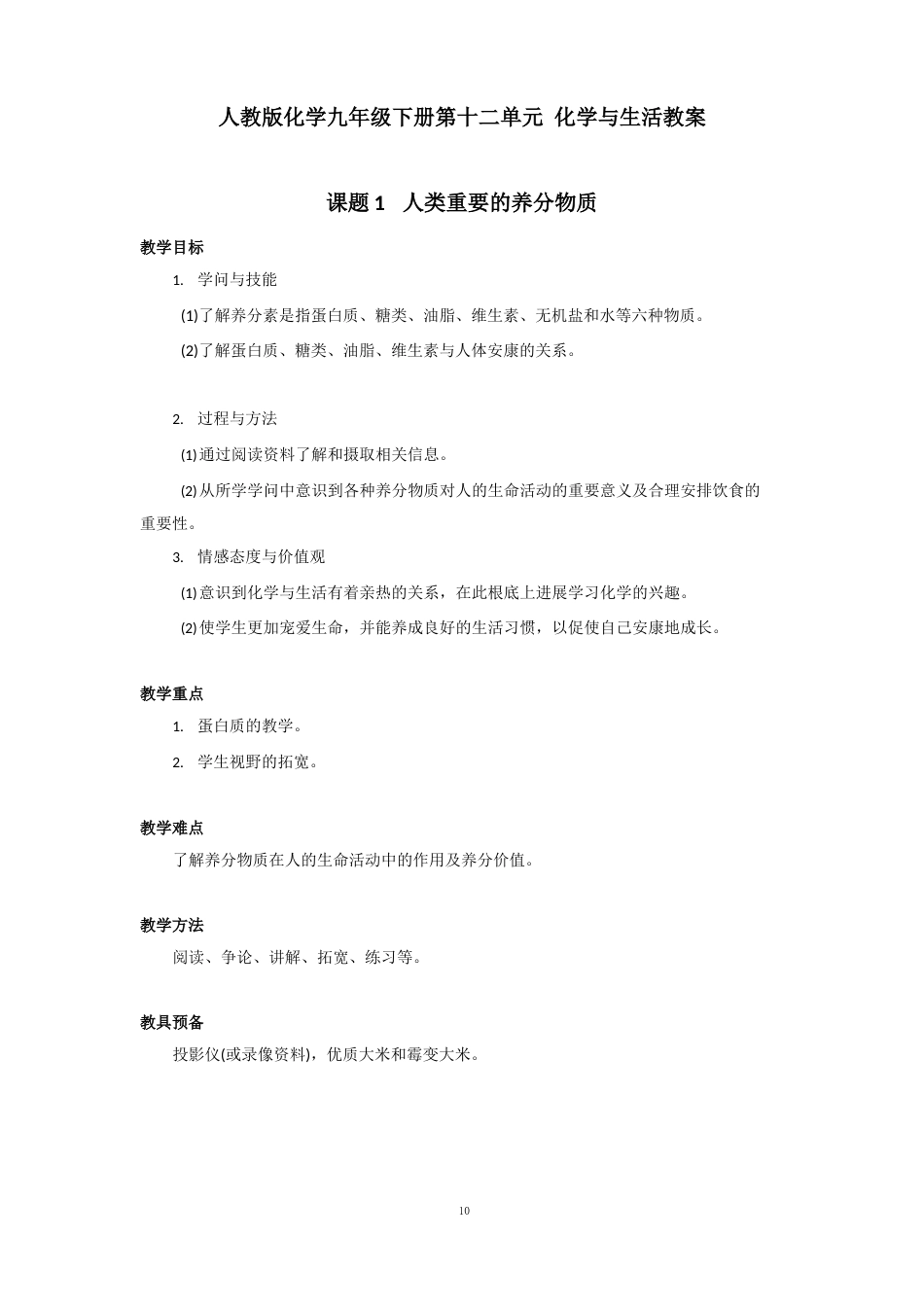人教版化学九年级下册第十二单元《化学与生活》教案_第1页