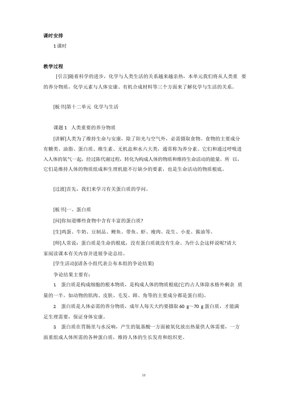 人教版化学九年级下册第十二单元《化学与生活》教案_第2页