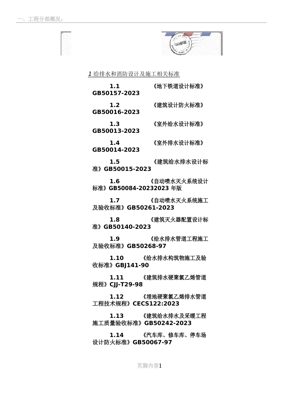 1给排水和消防设计及施工相关规范_第1页